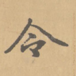 令