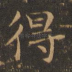 得