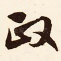 政