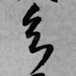 知