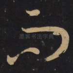 而