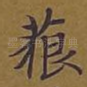 藐