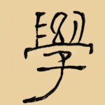 学