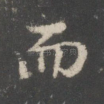 而
