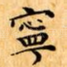寧