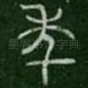 年