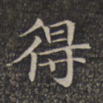 得
