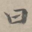 曰