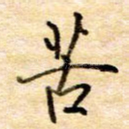 苦
