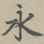 永
