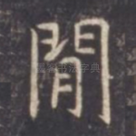 闲