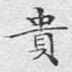 贵