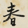 春