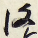 復