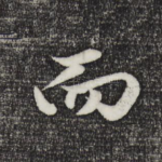 而