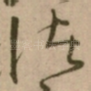 诸