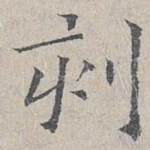 刻