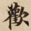 歡