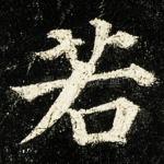 若