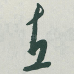 直