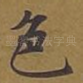 色