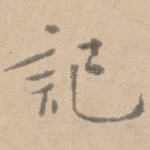 记