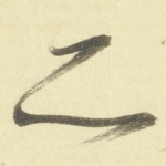 亦