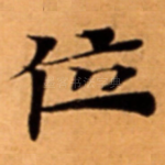位