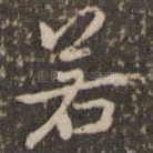 若