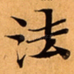 法