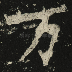 万