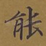 能