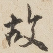 故
