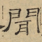 闻