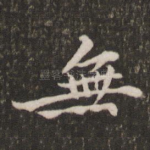 无
