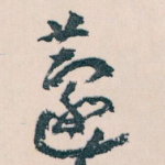 蘧