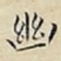 幽