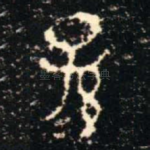 孫