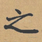 之