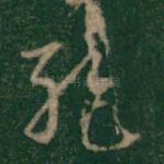 绝