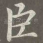 臣