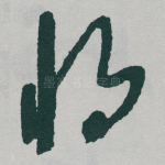 将