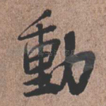 动