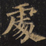 处