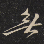 无