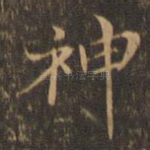 神