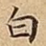 白