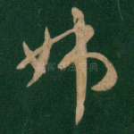 姊