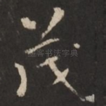 茂