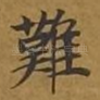 难